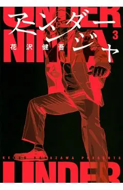 Under Ninja, Volume 3 - Kengo Hanazawa