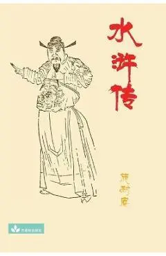 Water Margin水浒传 - Nai'an Shi