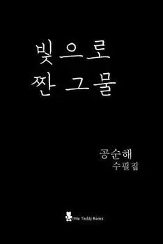 Weaving a Net with Sunlight, Paperback/Soon-Hae Kong