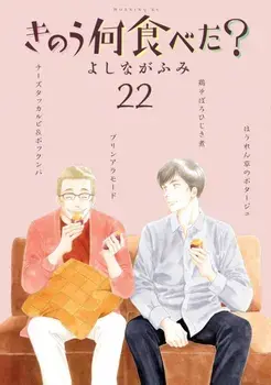 What Did You Eat Yesterday? 22, Paperback/Fumi Yoshinaga