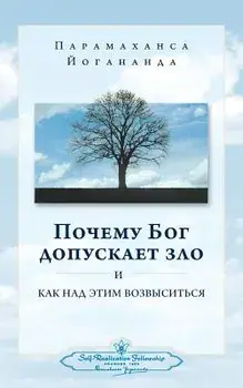 Why God Permits Evil and How to Rise Above It (Russian)/Paramahansa Yogananda
