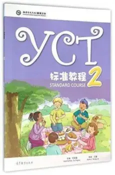 YCT Standard Course 2, Paperback/Hanban