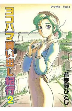 Yokohama Kaidashi Kikou: Omnibus Collection 2 - Hitoshi Ashinano